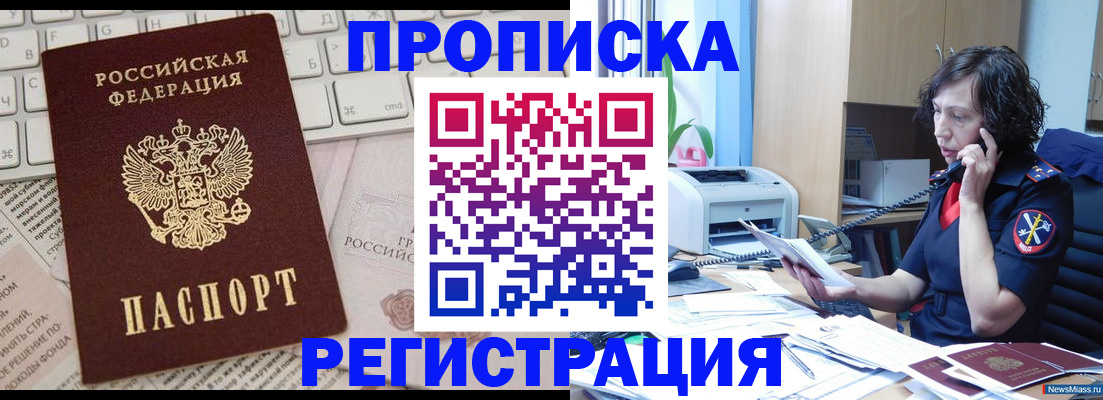 прописка для военкомата в Новошахтинске