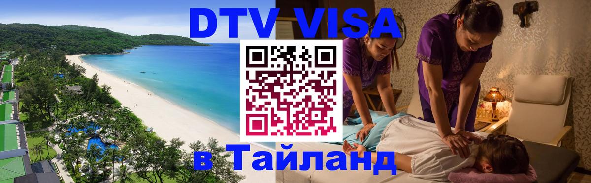 Visa ДТВ Тайланд помощь 