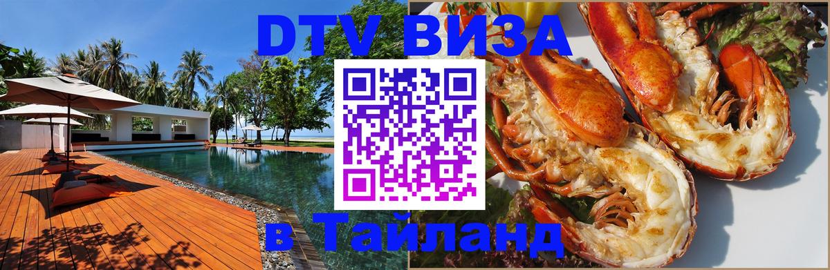 DTV Visa Тайланд купить 